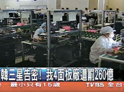 「三星電子の密告で台湾企業が巨額の罰金を支払うことになった」と報じた台湾ＴＶＢＳの１０日の画面。