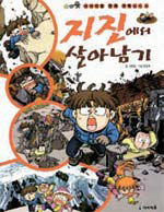 東日本大地震の影響で日本で人気を呼んでいる漫画『地震のサバイバル』。