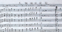 「大韓国愛国歌」安益泰（アン・イクテ）自筆楽譜。