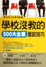 台湾財経伝訊出版社から出た『学校で教えない５００大企業面接要領』。