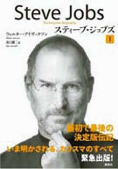 アップル創業者スティーブ・ジョブズの伝記（写真は日本語版）。