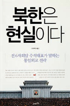 李秀赫（イ・スヒョク）元大使の著書「北朝鮮は現実だ」