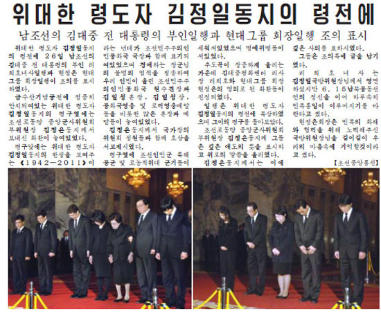 労働新聞１面に報道された韓国側弔問団の記事と写真（写真＝労働新聞）。