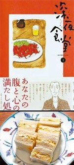 漫画「深夜食堂」と（上）とフードスタイリストの飯島奈美さんが提案する「卵サンド」。