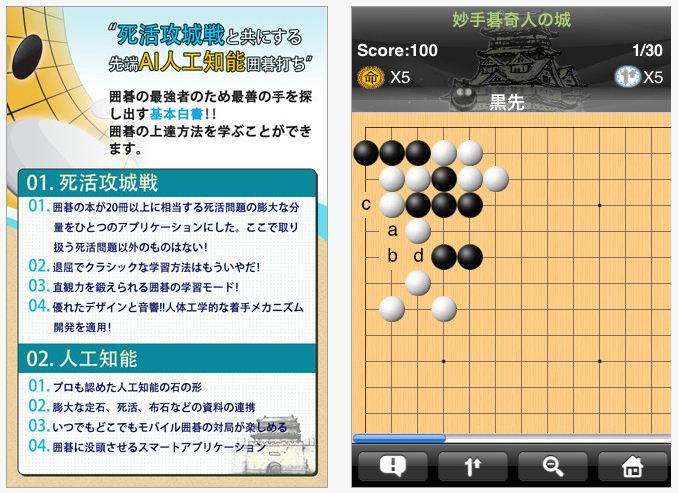 人工知能ＡＩ囲碁ゲーム「死活攻城戦」が、韓国と中国に続き、日本でもスマートフォンアプリとしてリリースされ、人気を集めている。