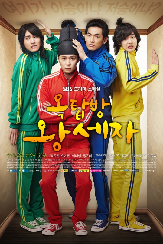 ＪＹＪのパク・ユチョン（左から２番目）が出演しているドラマ「屋根裏部屋の皇太」のポスター。