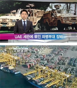 アラブ首長国連邦（ＵＡＥ）に派兵された韓国アーク部隊の特殊車両が２カ月間もドバイ港に保留されている。（写真＝ＪＴＢＣニュース映像キャプチャー）。