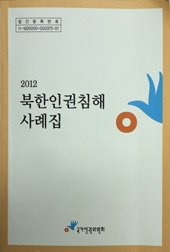 北朝鮮人権侵害事例集の表紙。