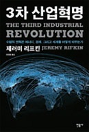 ジェレミー・リフキン著『第３次産業革命』。