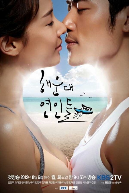 ＫＢＳ（韓国放送公社）のドラマ『海雲台の恋人たち』のポスター（左がチョ・ヨジョン、右がキム・ガンウ）。