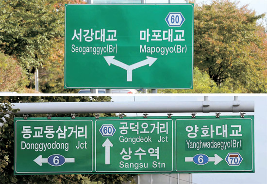 交通表示板にはハングルと英語が表記されているが、外国人は英語表記の意味を理解できないケースが多い。英語表記が複雑なうえ、表記方法もまちまちであるからだ。ソウル市内の漢江（ハンガン）の橋の表記がその代表例だ。同じ漢江の橋を知らせる交通表示板に、西江（ソガン）大橋と麻浦（マポ）大橋の場合は英語名の後ろの部分が「ｇｙｏ（＝橋）」（写真上）、楊花（ヤンファ）大橋の場合は「ｄａｅｇｙｏ（＝大뒋）」（写真右）と、違う形で表記されている。