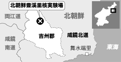 咸鏡北道吉州郡豊渓里（ハムギョンブクド、キルジュグン、プンゲリ）核実験場の位置。