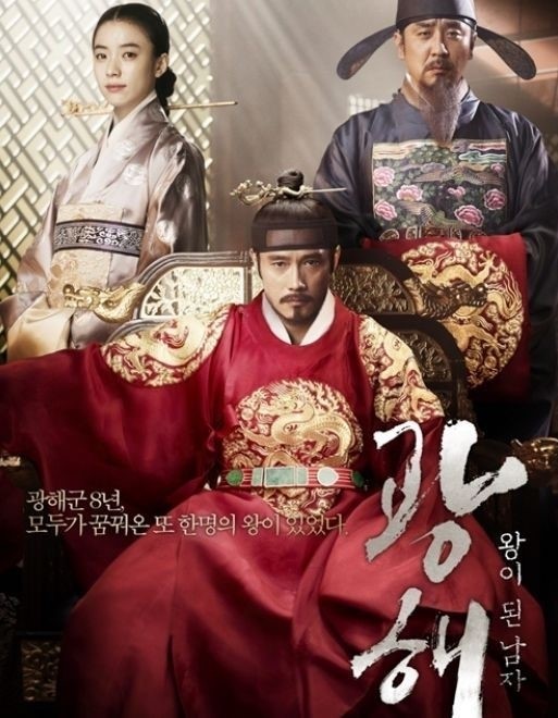 ２月１６日に日本全国で公開された俳優イ・ビョンホンの主演映画『王になった男』。
