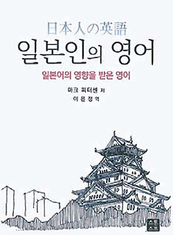 『日本人の英語』の韓国語翻訳版表紙。
