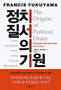 『政治的秩序の起源』の第１巻（韓国語版）。