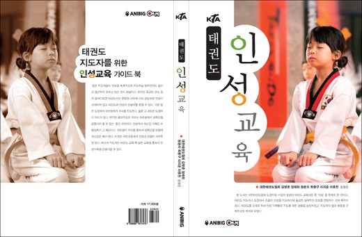 大韓テコンドー協会のテコンドー人格教育プログラムが公式認証を受ける。