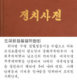北朝鮮の『政治辞典』に記述されている祖国平和統一委員会の内容。