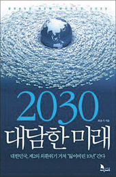 『２０３０大胆な未来』