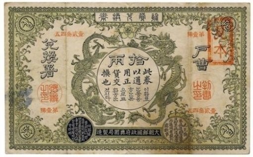 オークションにかけられる韓国最初の紙幣「戸曹兌換券」。