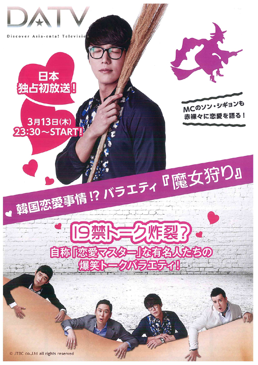 日本で放送されるバラエティ番組『魔女狩り』ポスター。（写真提供＝ＪＴＢＣ）