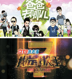 湖南衛星ＴＶで２０１３年に放送された中国版『パパ、どこ行くの？』（写真上）。湖南衛星ＴＶの中国版『私は歌手だ（我是歌手）』はシーズン２が放送中だ。