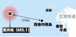 １日未明、忠清南道泰安半島沖合１００キロでＭ５．１の地震が発生した。