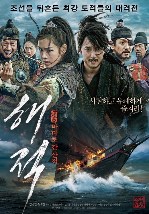 映画『海賊：海に行った山賊』のポスター。
