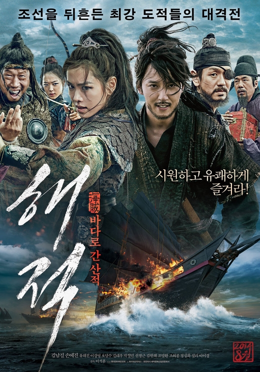 映画『海賊：海に行った山賊』のポスター