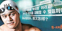 中国の水泳スター孫楊がライバルの朴泰桓を挑発する広告