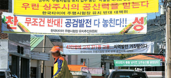 ハンコックタイヤがドライビングセンターと研究基地を作ることにした慶尚北道尚州市恭倹面一帯に「賛成」と「反対」の立場を掲げた垂れ幕がぎっしりと掲げられている。