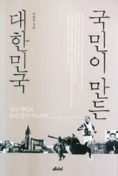 李源宗（イ・ウォンジョン）元青瓦台政務首席秘書官の著書『国民が作った大韓民国』