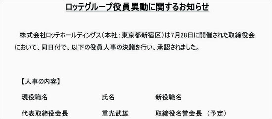 ２８日、日本ロッテＨＤはこの日開かれた取締役会の決定に基づき、重光武雄代表取締役会長（辛格浩総括会長）が名誉会長になる予定という人事内容をホームページに公示した。（写真＝ロッテホールディングスのホームページ）
