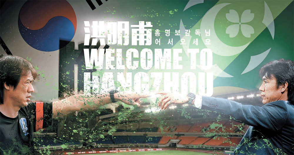 洪明甫（ホン・ミョンボ）監督が名誉回復を狙う。杭州は「韓国サッカーＤＮＡ」の移植を望んだ。洪監督の就任を祝うハングルのメッセージを掲げた杭州球団のインターネットホームページ。