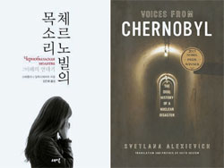 チェルノブイリ事故を取材したドキュメンタリー『Ｖｏｉｃｅｓ　ｆｒｏｍ　Ｃｈｅｒｎｏｂｙｌ　：　Ｔｈｅ　Ｏｒａｌ　Ｈｉｓｔｏｒｙ　ｏｆ　ａ　Ｎｕｃｌｅａｒ　Ｄｉｓａｓｔｅｒ』（右）とその韓国語版である『チェルノブイリの声』（左）の表紙