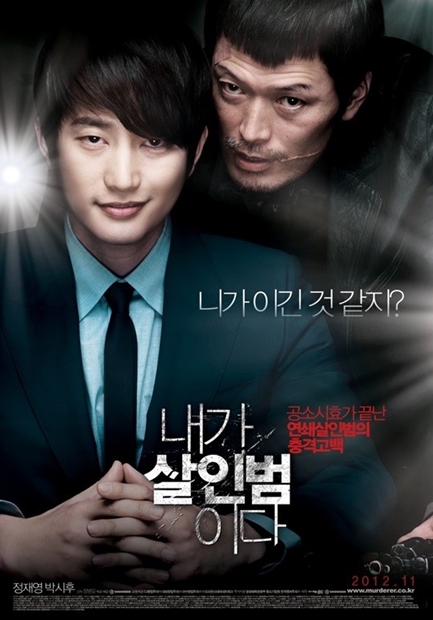 韓国映画『殺人の告白』ポスター