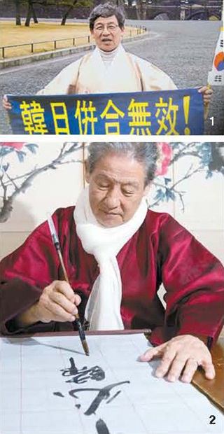 ２００４年日本皇居前で「韓日併合無効」と書いたプラカードを持ってデモする李錫総裁（写真１）。筆文字で事必帰正を書く李総裁（写真２）。