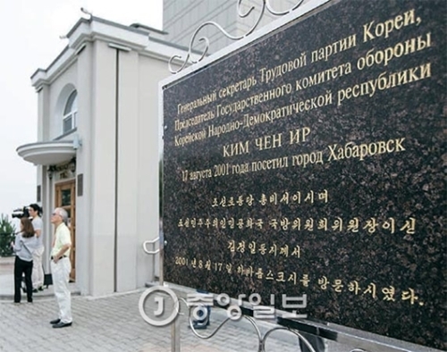 ロシア・ハバロフスク市民公園にある金正日訪問記念表示板。２００１年８月１７日に訪問したとされている。