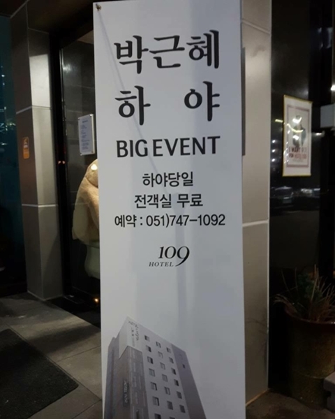 ホテル１０９のロビーに設置されているキャンペーンの案内。（写真＝韓国のオンラインコミュニティ『ケヌリ』）