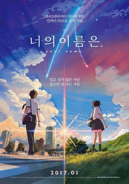 韓国で公開された『君の名は。』のポスター