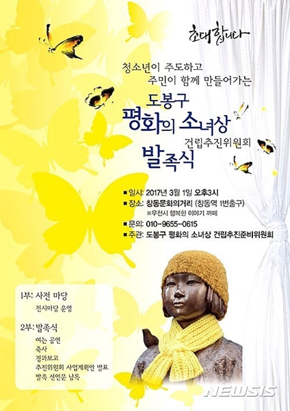 ソウル市道峰区で、青少年の主導による「平和の少女像」設置が進められる。写真は道峰区平和の少女像建立推進委員会発足式を伝えるポスター。