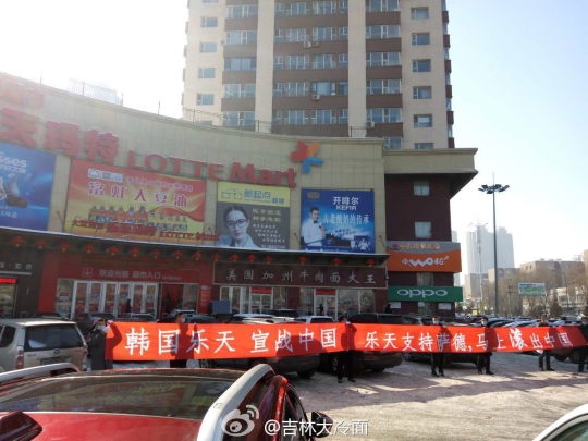 中国吉林省のロッテマート前で先月２６日、中国人が「ロッテがＴＨＡＡＤを支持し宣戦布告した」という内容のプラカードを掲げてデモを行っている。（写真＝微信キャプチャー）