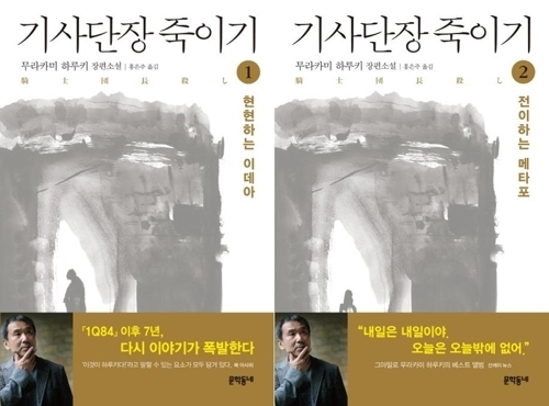 村上春樹の『騎士団長殺し』第１・２巻韓国版表紙。