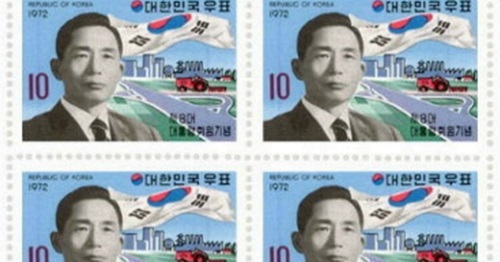 朴正熙元大統領の８代大統領就任記念切手。（写真＝郵政事業本部）