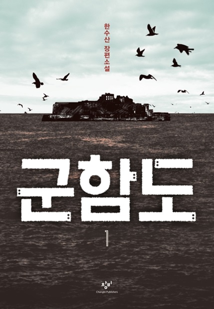 軍艦島を初めて扱った韓水山氏の小説『カラス』（２００３年）を改作して２０１６年に出版した『軍艦島』。