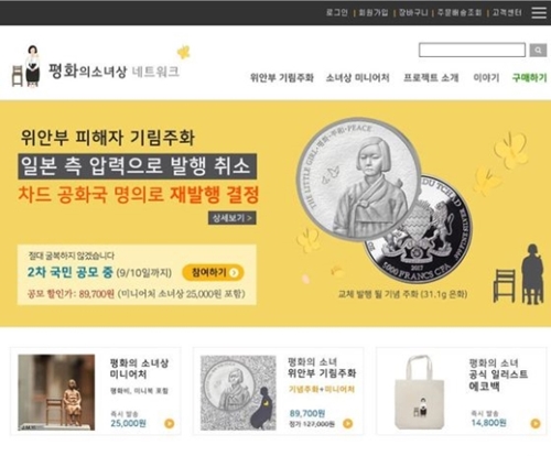 「慰安婦被害者追悼コイン」の製作を進めている「平和の少女像ネットワーク」インターネットホームページ。