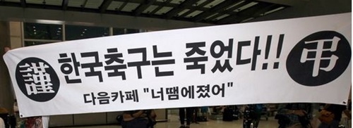 ２０１４年６月、ブラジルワールドカップ（Ｗ杯）グループリーグで敗退したサッカー韓国代表は仁川空港に到着した後、ファンに「これでも食らえ」とアメを投げられた。当時、怒った一部のサッカーファンは空港に「謹弔、韓国サッカーは死んだ」という横断幕を掲げた。（中央フォト）