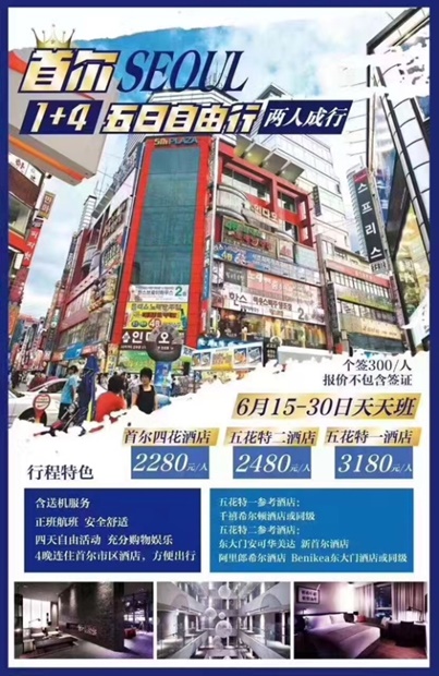 中国天津の旅行会社が６月に販売した韓国観光商品の広告