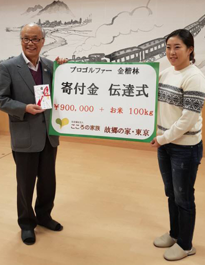 １５日に在日韓国人向け高齢者福祉施設の「故郷の家・東京」を訪問し寄付金を渡したキム・ヘリム（右）（写真＝ＫＰＳ提供）