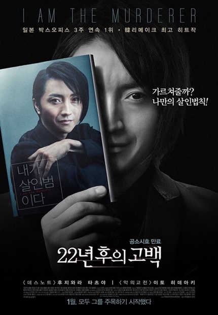 韓国映画をリメークした日本映画『２２年目の告白－私が殺人犯です－』の韓国版メインポスター