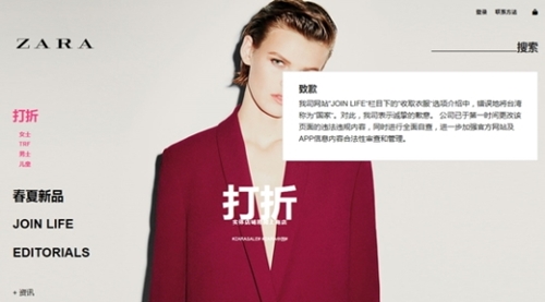 ＺＡＲＡ中国語ホームページに台湾を「国」として表記して公開謝罪文を掲載した。